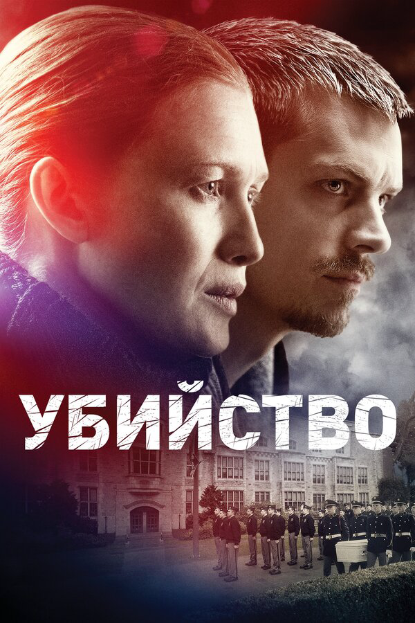 Убийство (2011) - смотреть онлайн